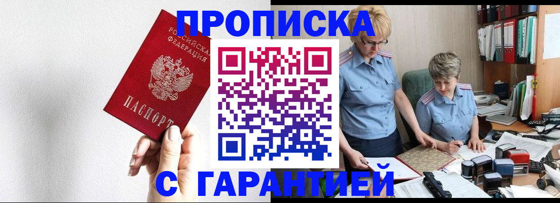 прописка в Звенигово